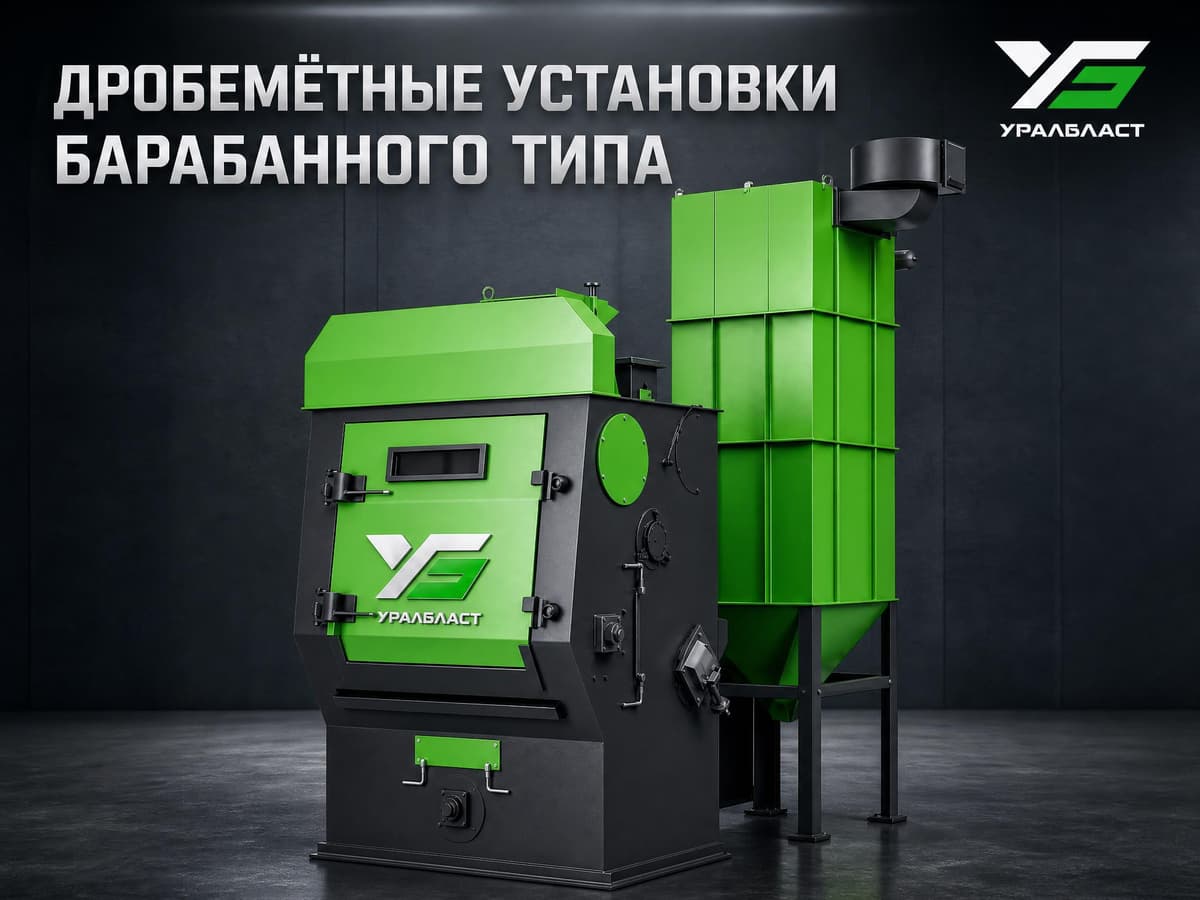 Дробеметные установки барабанного типа в Казани и Республике Татарстан
